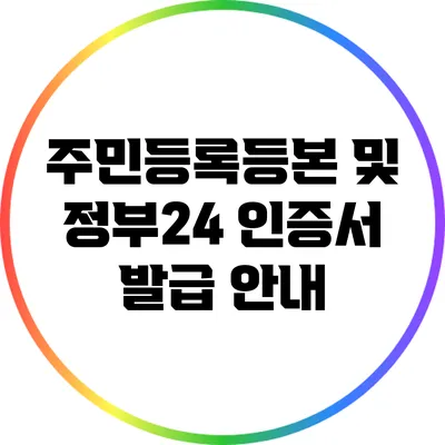 주민등록등본 및 정부24 인증서 발급 안내