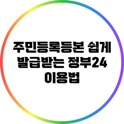 주민등록등본 쉽게 발급받는 정부24 이용법