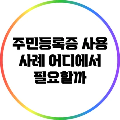 주민등록증 사용 사례: 어디에서 필요할까?