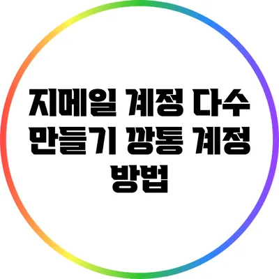 지메일 계정 다수 만들기: 깡통 계정 방법