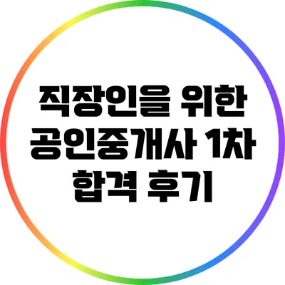 직장인을 위한 공인중개사 1차 합격 후기