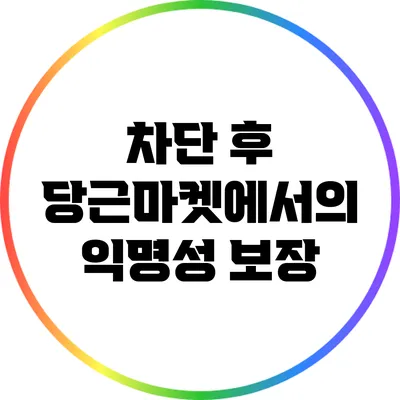 차단 후 당근마켓에서의 익명성 보장