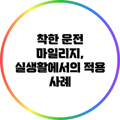 착한 운전 마일리지, 실생활에서의 적용 사례