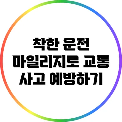 착한 운전 마일리지로 교통 사고 예방하기