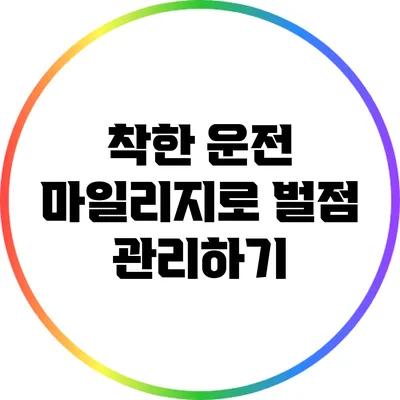 착한 운전 마일리지로 벌점 관리하기