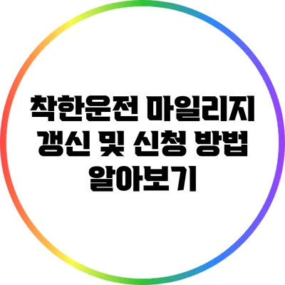 착한운전 마일리지 갱신 및 신청 방법 알아보기