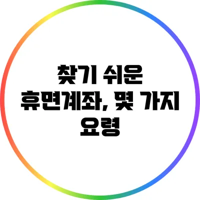 찾기 쉬운 휴면계좌, 몇 가지 요령