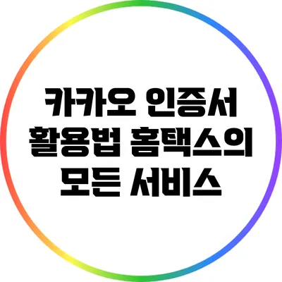 카카오 인증서 활용법: 홈택스의 모든 서비스