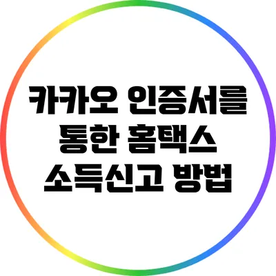 카카오 인증서를 통한 홈택스 소득신고 방법