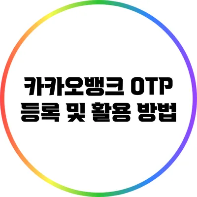 카카오뱅크 OTP 등록 및 활용 방법