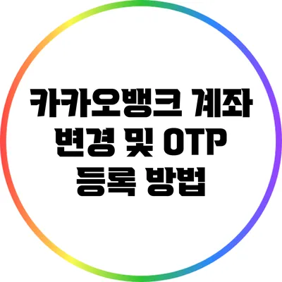 카카오뱅크 계좌 변경 및 OTP 등록 방법