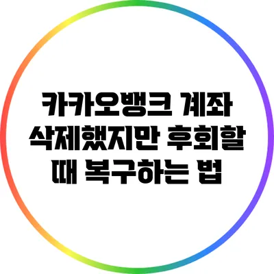 카카오뱅크 계좌 삭제했지만 후회할 때 복구하는 법