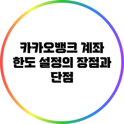 카카오뱅크 계좌 한도 설정의 장점과 단점