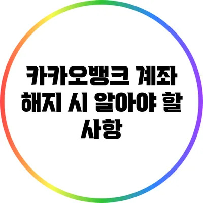 카카오뱅크 계좌 해지 시 알아야 할 사항