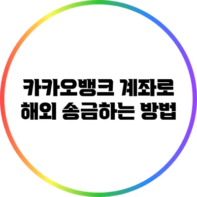 카카오뱅크 계좌로 해외 송금하는 방법