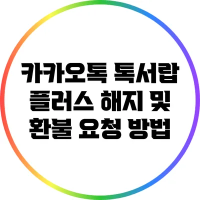 카카오톡 톡서랍 플러스 해지 및 환불 요청 방법