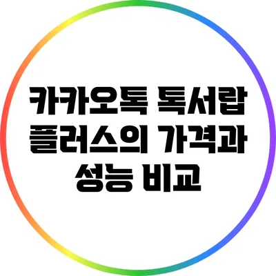 카카오톡 톡서랍 플러스의 가격과 성능 비교