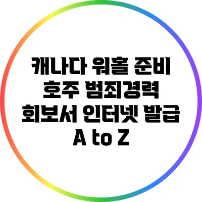 캐나다 워홀 준비: 호주 범죄경력 회보서 인터넷 발급 A to Z