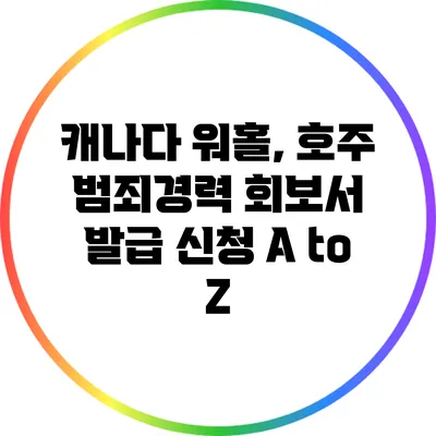 캐나다 워홀, 호주 범죄경력 회보서 발급 신청 A to Z