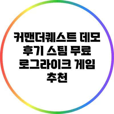 커맨더퀘스트 데모 후기: 스팀 무료 로그라이크 게임 추천