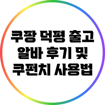 쿠팡 덕평 출고 알바 후기 및 쿠펀치 사용법