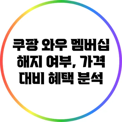 쿠팡 와우 멤버십 해지 여부, 가격 대비 혜택 분석