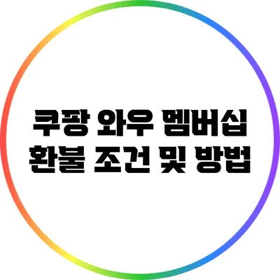 쿠팡 와우 멤버십 환불 조건 및 방법