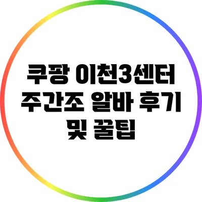 쿠팡 이천3센터 주간조 알바 후기 및 꿀팁