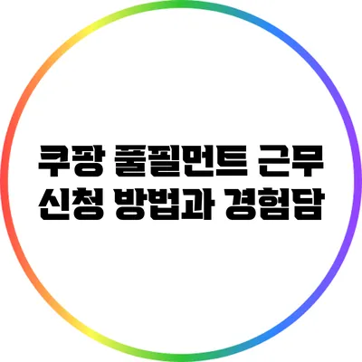 쿠팡 풀필먼트 근무 신청 방법과 경험담