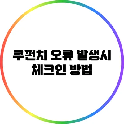 쿠펀치 오류 발생시 체크인 방법