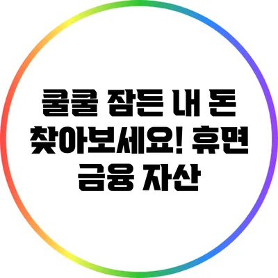 쿨쿨 잠든 내 돈 찾아보세요! 휴면 금융 자산