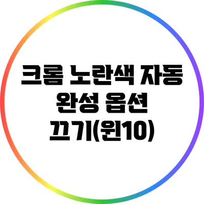 크롬 노란색 자동 완성 옵션 끄기(윈10)