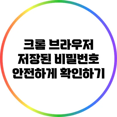 크롬 브라우저 저장된 비밀번호 안전하게 확인하기