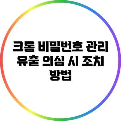 크롬 비밀번호 관리: 유출 의심 시 조치 방법