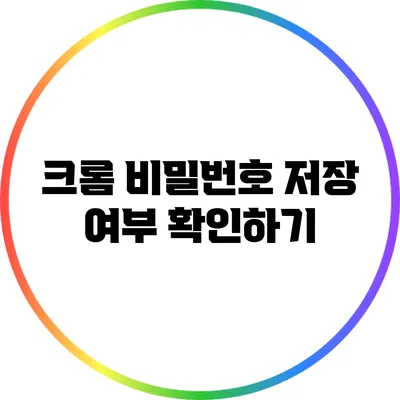 크롬 비밀번호 저장 여부 확인하기