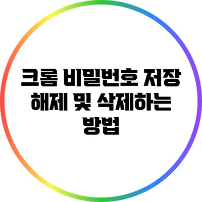 크롬 비밀번호 저장 해제 및 삭제하는 방법