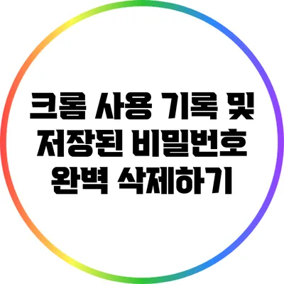 크롬 사용 기록 및 저장된 비밀번호 완벽 삭제하기