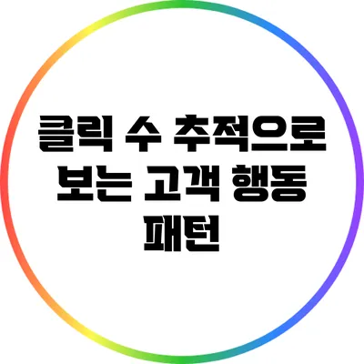 클릭 수 추적으로 보는 고객 행동 패턴