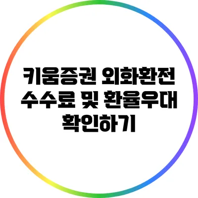 키움증권 외화환전: 수수료 및 환율우대 확인하기