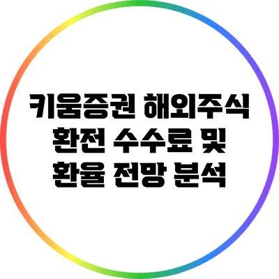 키움증권 해외주식 환전 수수료 및 환율 전망 분석