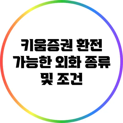 키움증권 환전 가능한 외화 종류 및 조건