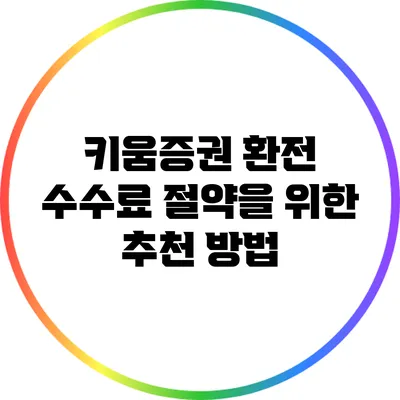 키움증권 환전 수수료 절약을 위한 추천 방법