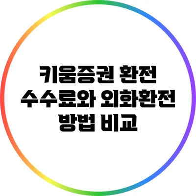 키움증권 환전 수수료와 외화환전 방법 비교