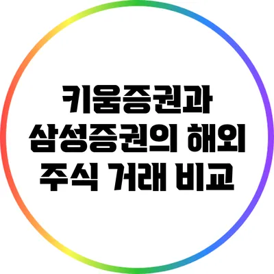 키움증권과 삼성증권의 해외 주식 거래 비교