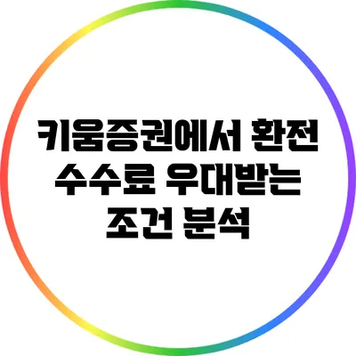 키움증권에서 환전 수수료 우대받는 조건 분석