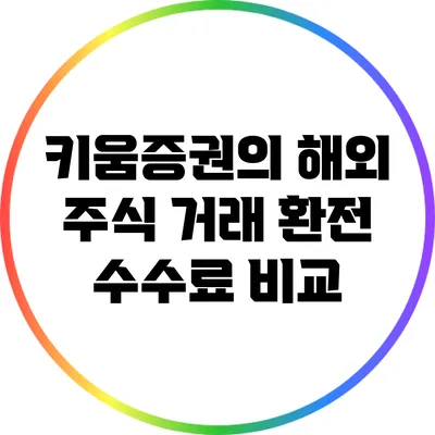 키움증권의 해외 주식 거래: 환전 수수료 비교