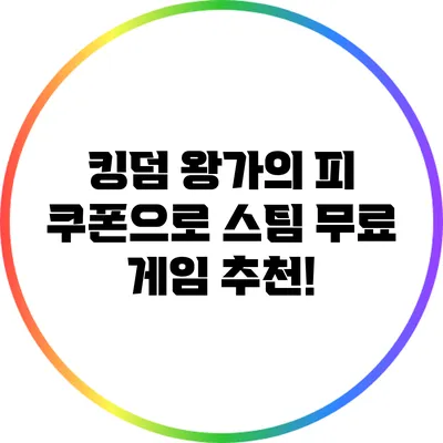 킹덤 왕가의 피: 쿠폰으로 스팀 무료 게임 추천!