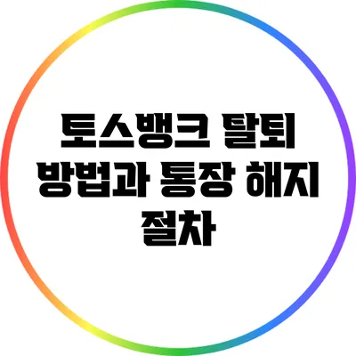 토스뱅크 탈퇴 방법과 통장 해지 절차