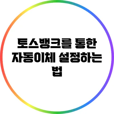 토스뱅크를 통한 자동이체 설정하는 법