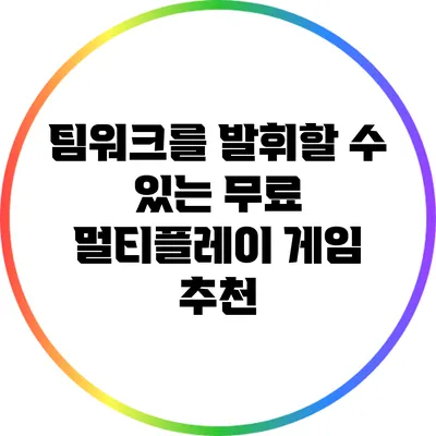 팀워크를 발휘할 수 있는 무료 멀티플레이 게임 추천